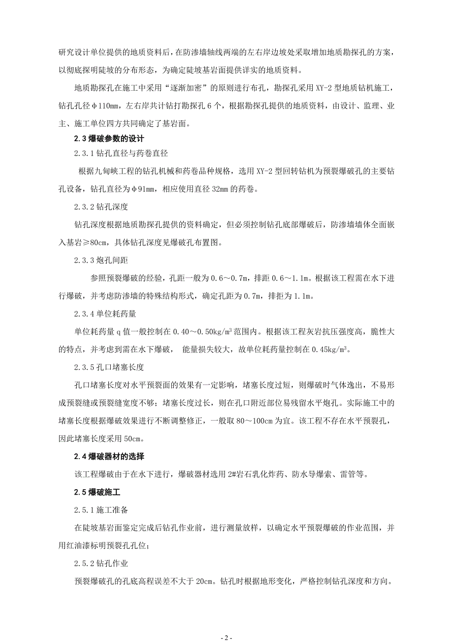 九甸峡水利枢纽大坝防渗工程边坡嵌岩施工工艺_第2页