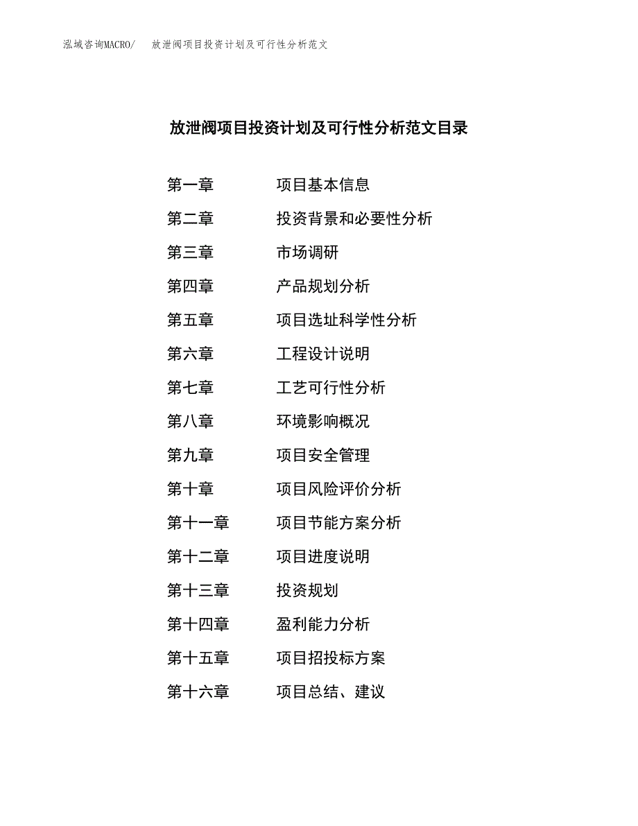 放泄阀项目投资计划及可行性分析范文_第3页