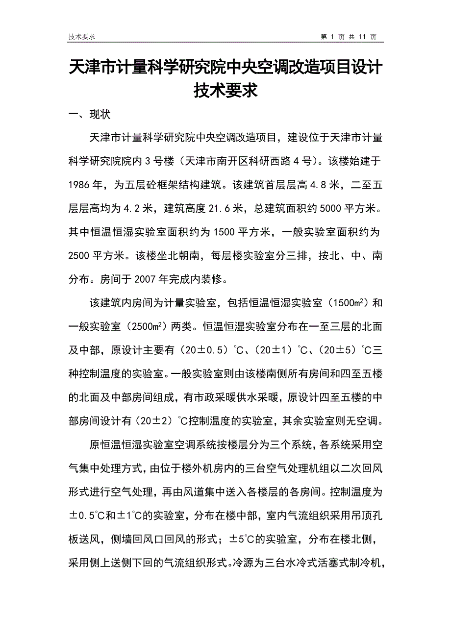 天津市计量科学研究院中央空调改造项目设计_第1页