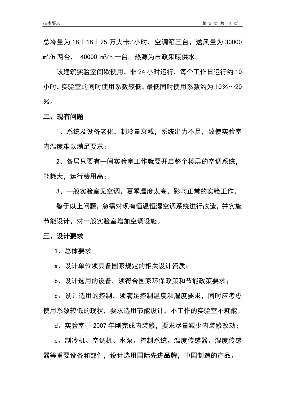 天津市计量科学研究院中央空调改造项目设计_第2页