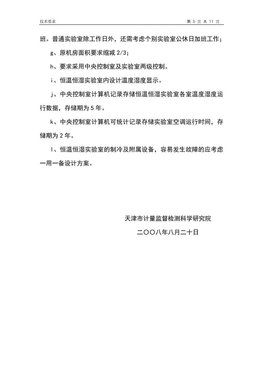 天津市计量科学研究院中央空调改造项目设计_第5页