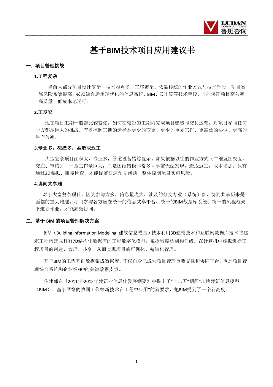 基于BIM技术项目应用建议书(施工方模板)130326_第2页