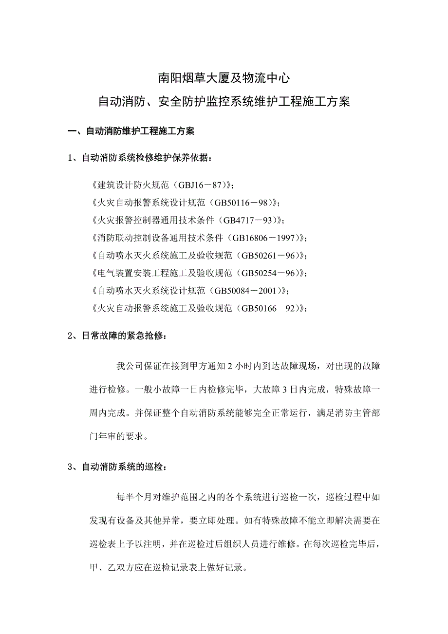 自动消防与安全防护监控系统维护工程施工方案_第1页