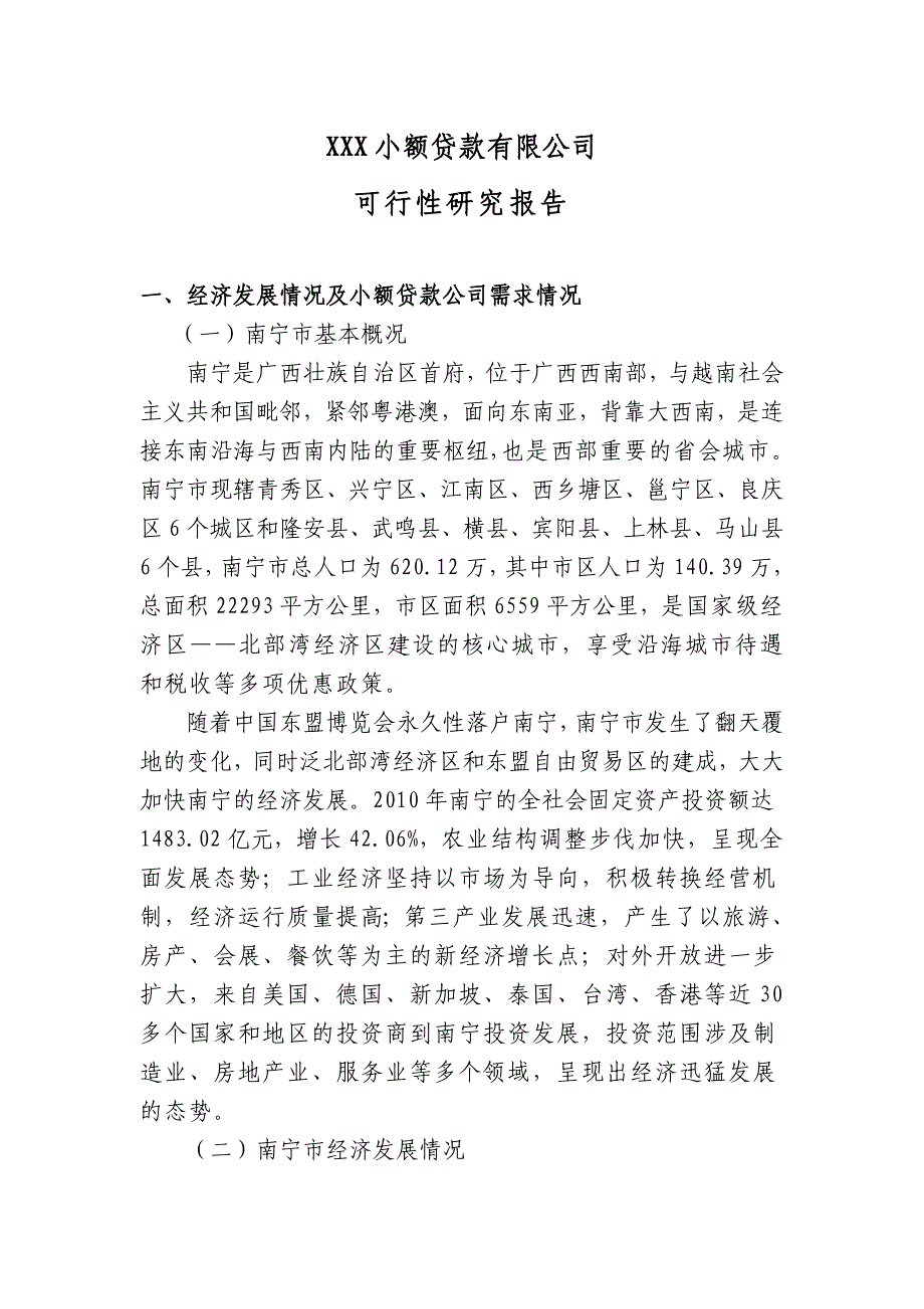 小额贷款公司项目可研报告正文_第1页