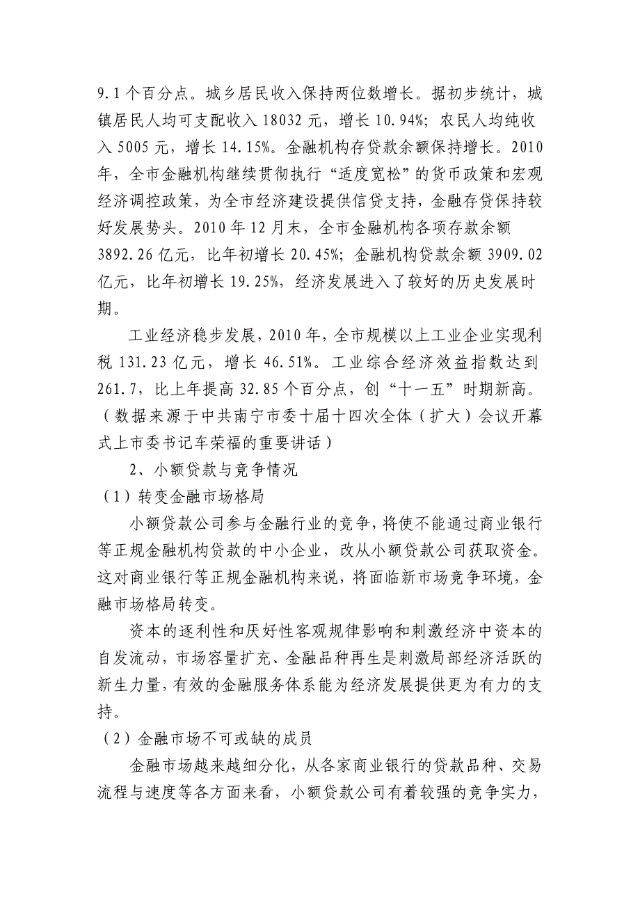 小额贷款公司项目可研报告正文_第3页