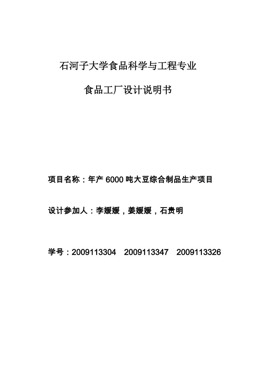 年产6000t大豆制品综合加工工厂的设计说明书_第1页