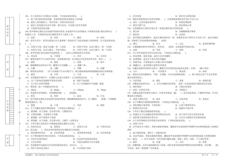 高级美甲师理论考试试卷及答案_第4页