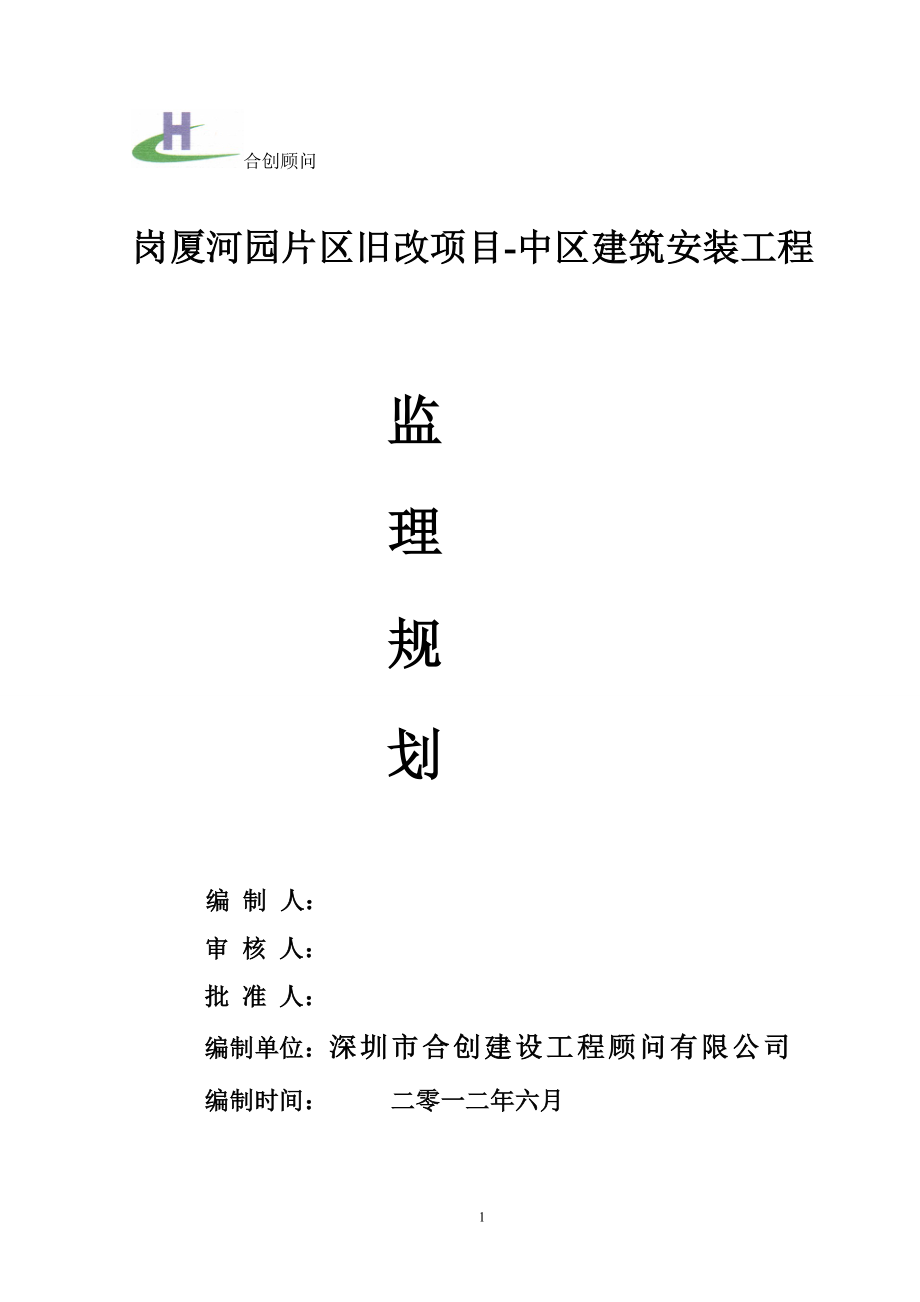 片区旧改项目中区建筑安装工程监理规划._第1页