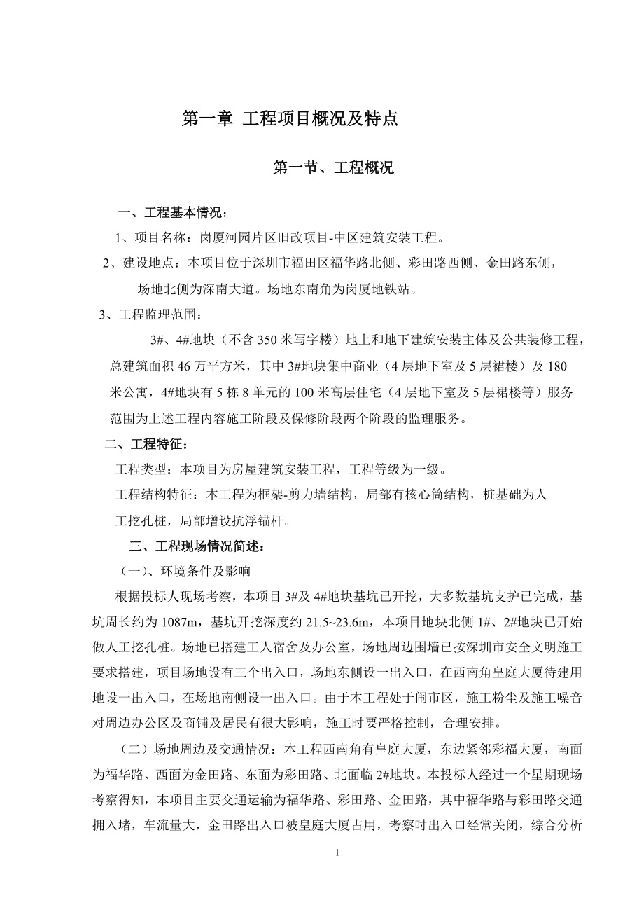 片区旧改项目中区建筑安装工程监理规划._第4页