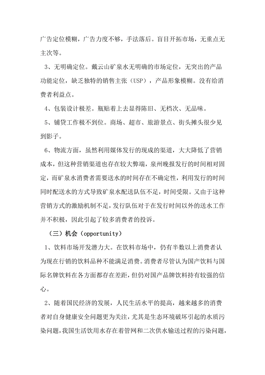 戴云山矿泉水SOT分析和营销策略_第3页