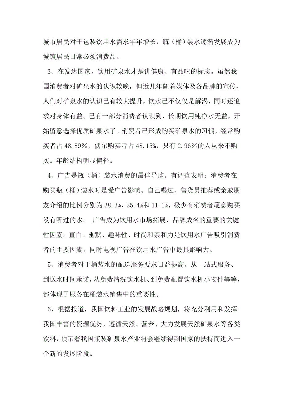 戴云山矿泉水SOT分析和营销策略_第4页