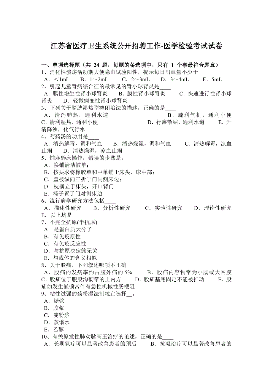 江苏省医疗卫生系统公开招聘工作-医学检验考试试卷_第1页