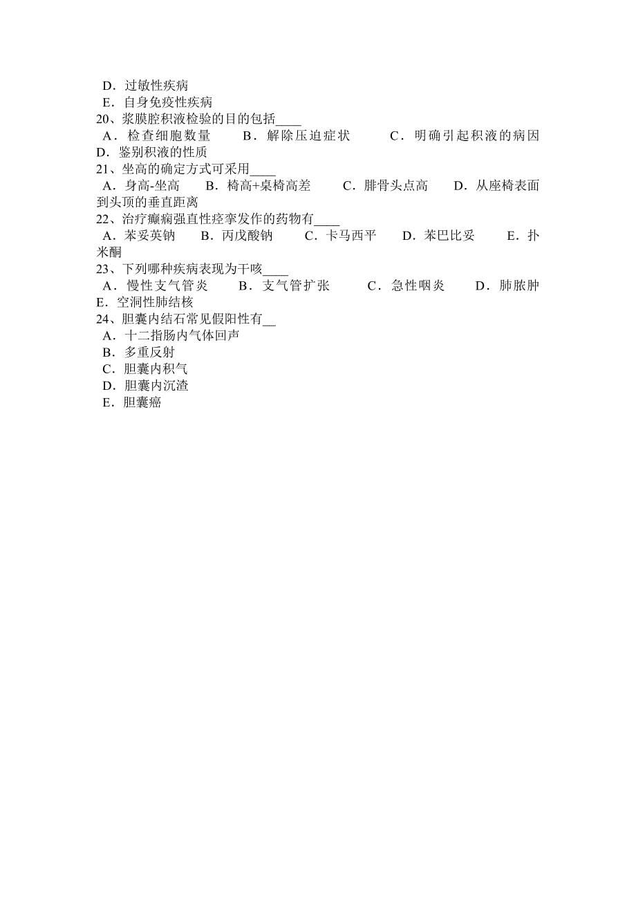 江苏省医疗卫生系统公开招聘工作-医学检验考试试卷_第5页