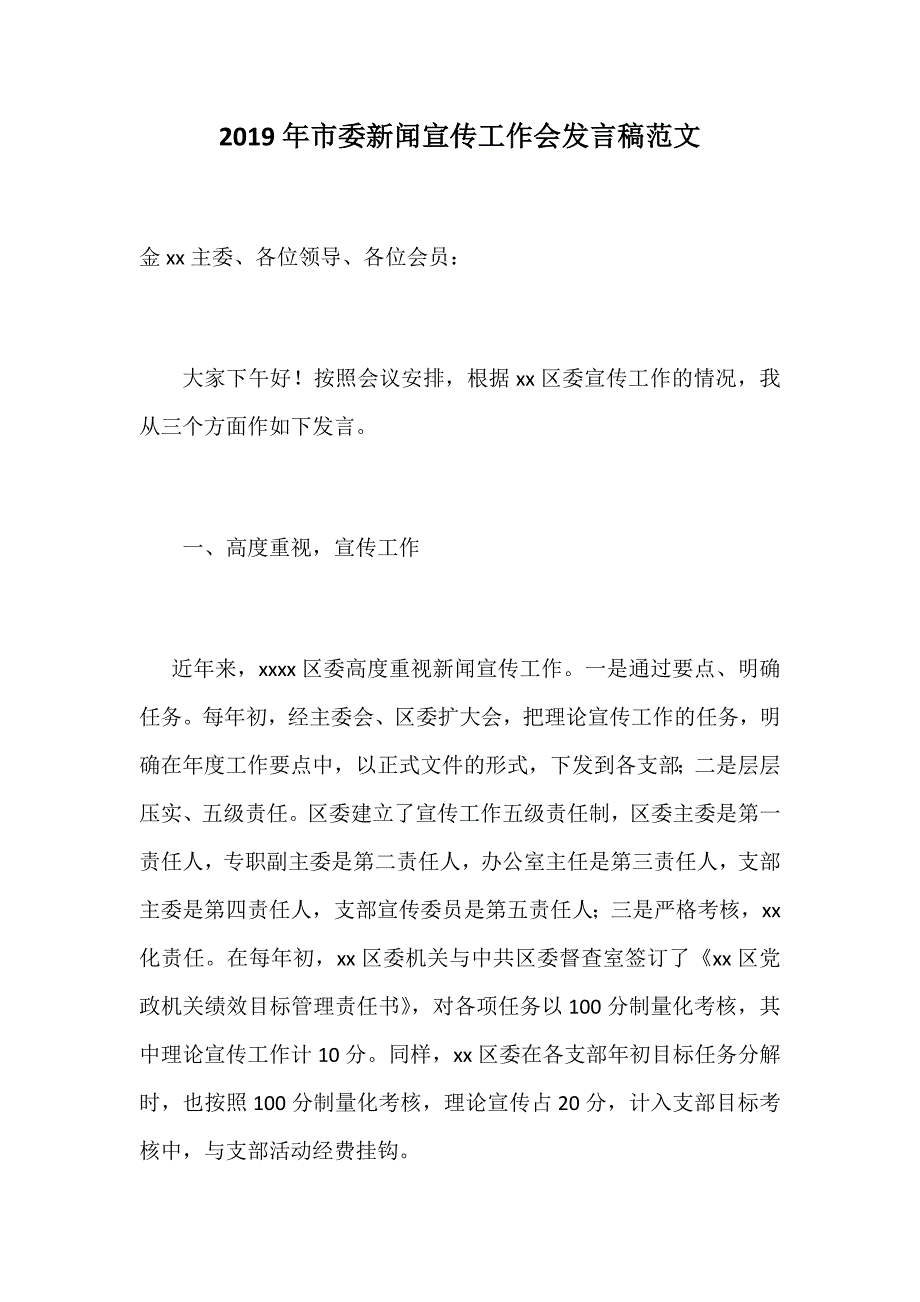 2019年市委新闻宣传工作会发言稿范文_第1页