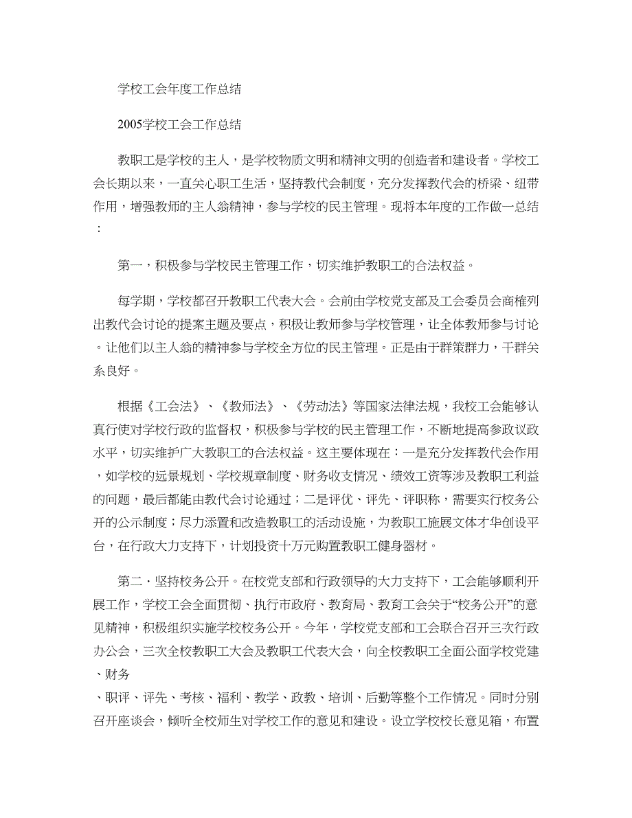 学校工会年度工作总结(精)_第1页