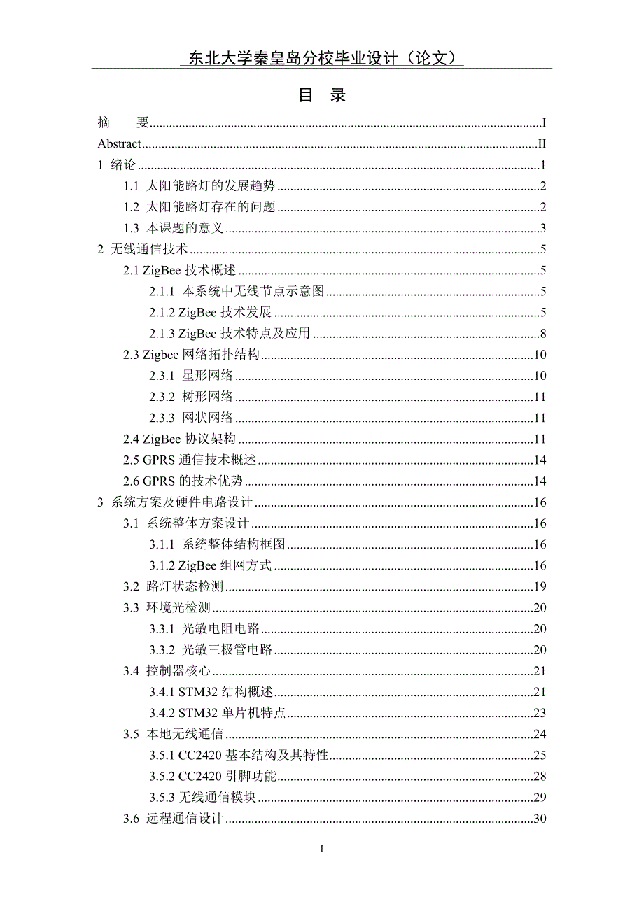 基于GPRS的太阳能路灯的无线监控论文_第4页