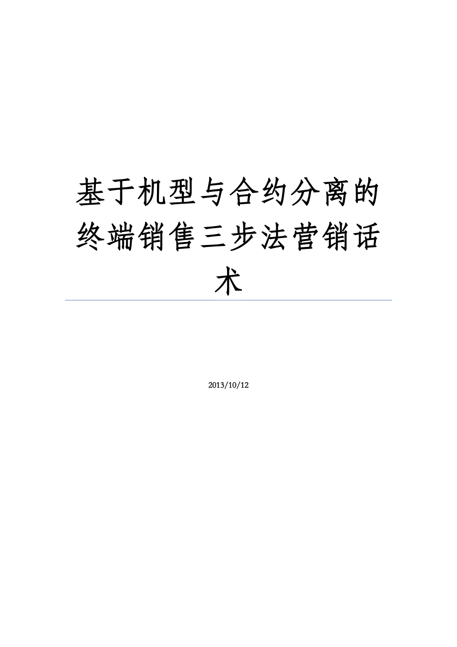 手机终端销售基于机型与合约分离的终端销售三步法营销话术_第1页