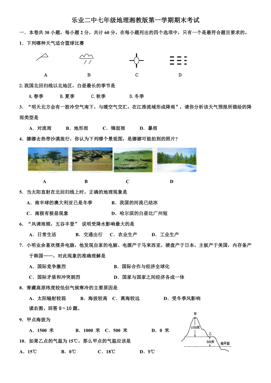 2015七年级地理上册期末考试试卷及答案_第1页