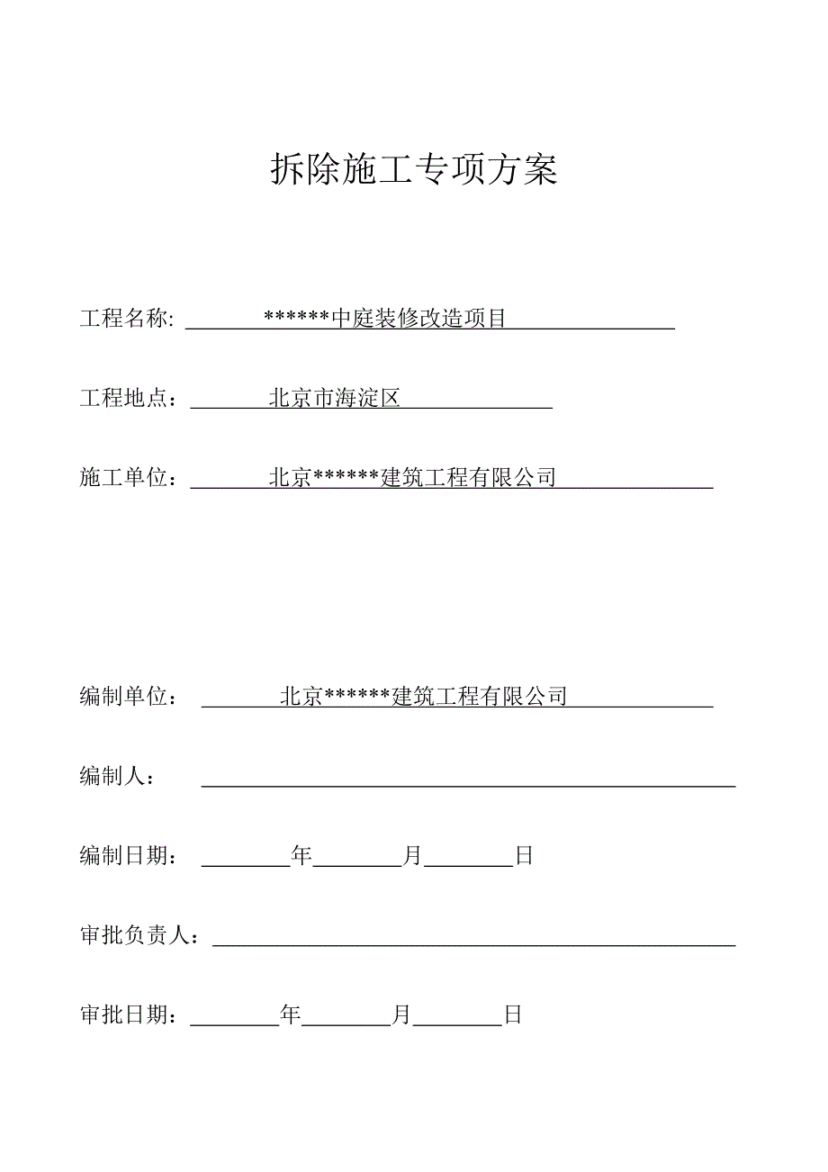 改造加固拆除工程专项方案_第1页