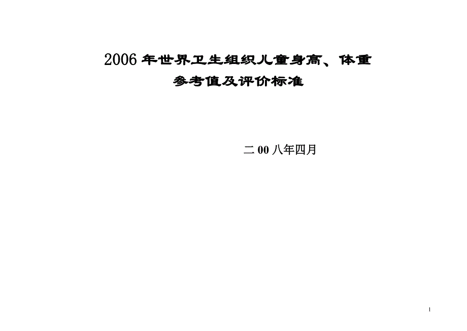 2006who儿童身高体重参考值及评价标准_第1页