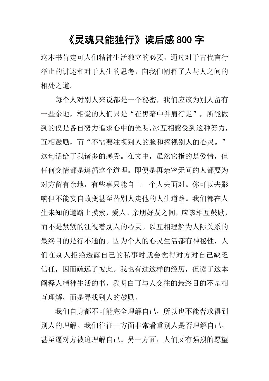 《灵魂只能独行》读后感800字 .doc_第1页