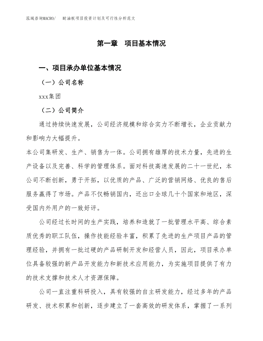 耐油板项目投资计划及可行性分析范文_第4页