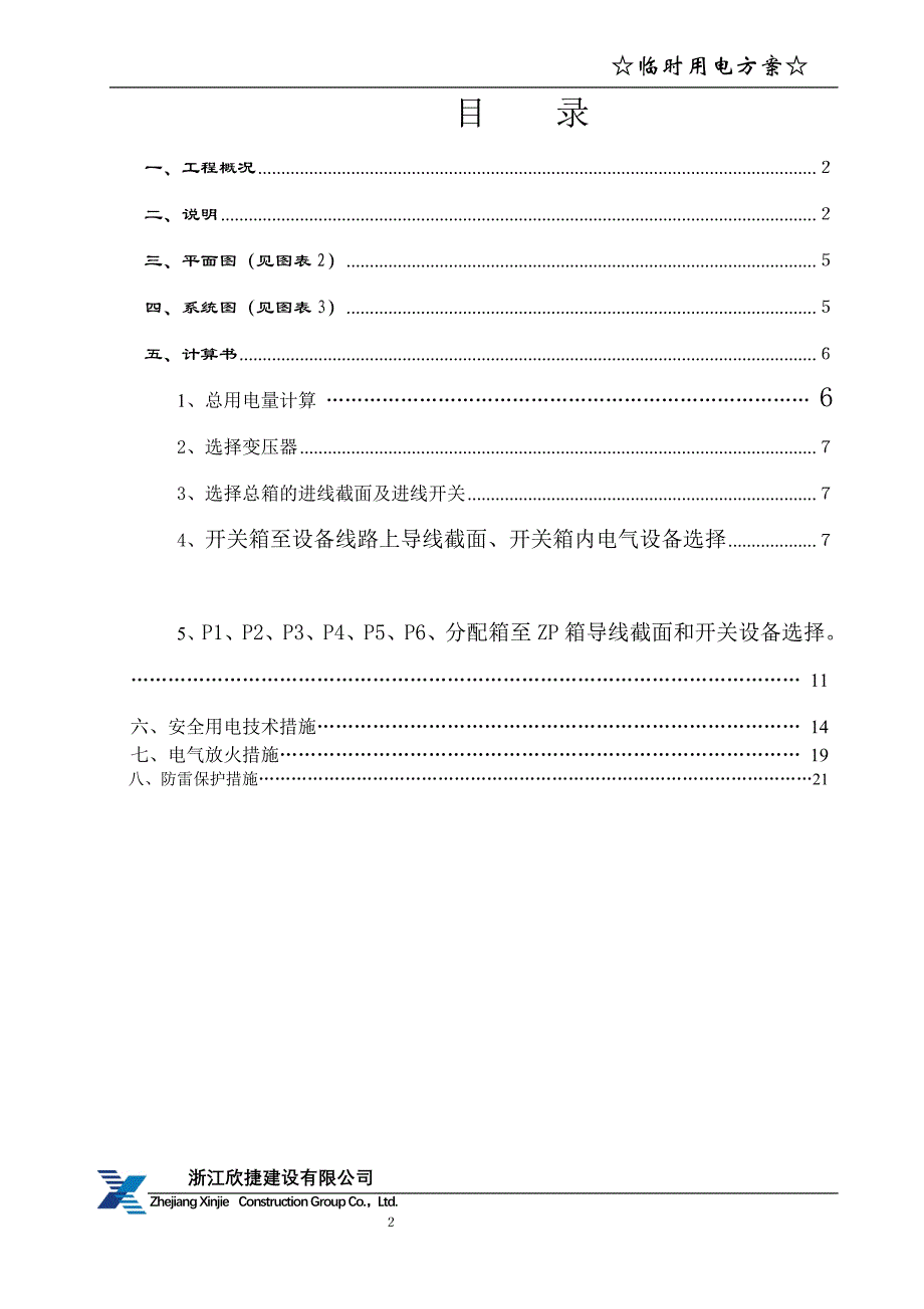 宁波太平洋商务办公楼临时用电.._第3页