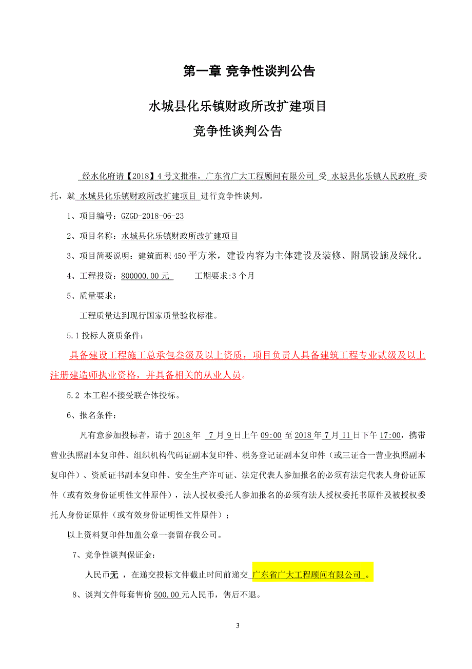 水城化乐镇财政所改扩建项目_第3页