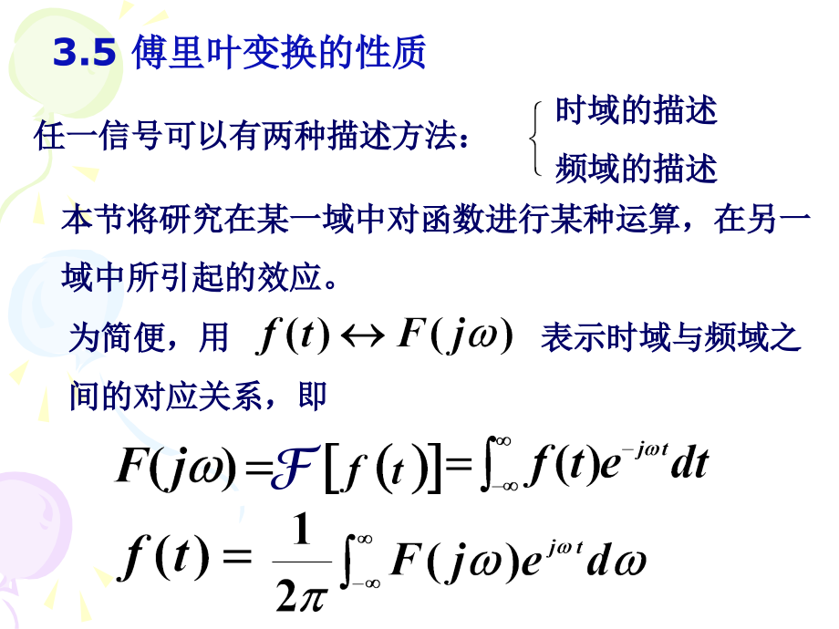 信号与系统教学作者王瑞兰第三章节4傅里叶变换的性质课件_第2页