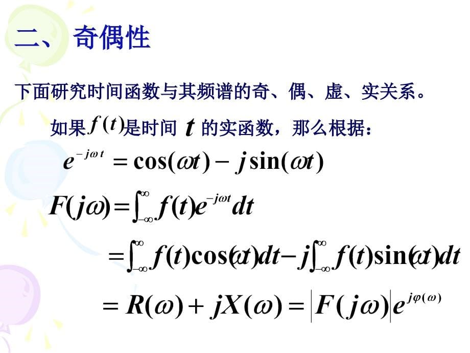 信号与系统教学作者王瑞兰第三章节4傅里叶变换的性质课件_第5页