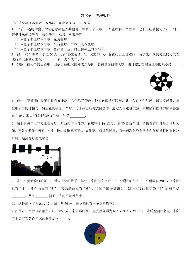 北师大版七年级下册数学单元测试题：第六章   概率初步