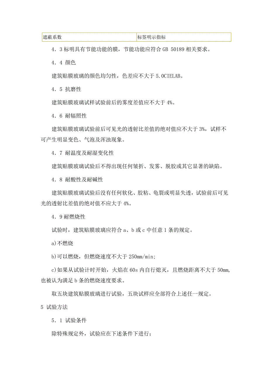 建筑玻璃窗膜技术规范-北京玻璃贴膜_第3页