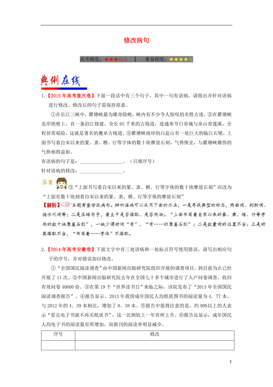 2018年高考语文二轮复习每日一题第02周修改蹭含解析20180105173_第1页