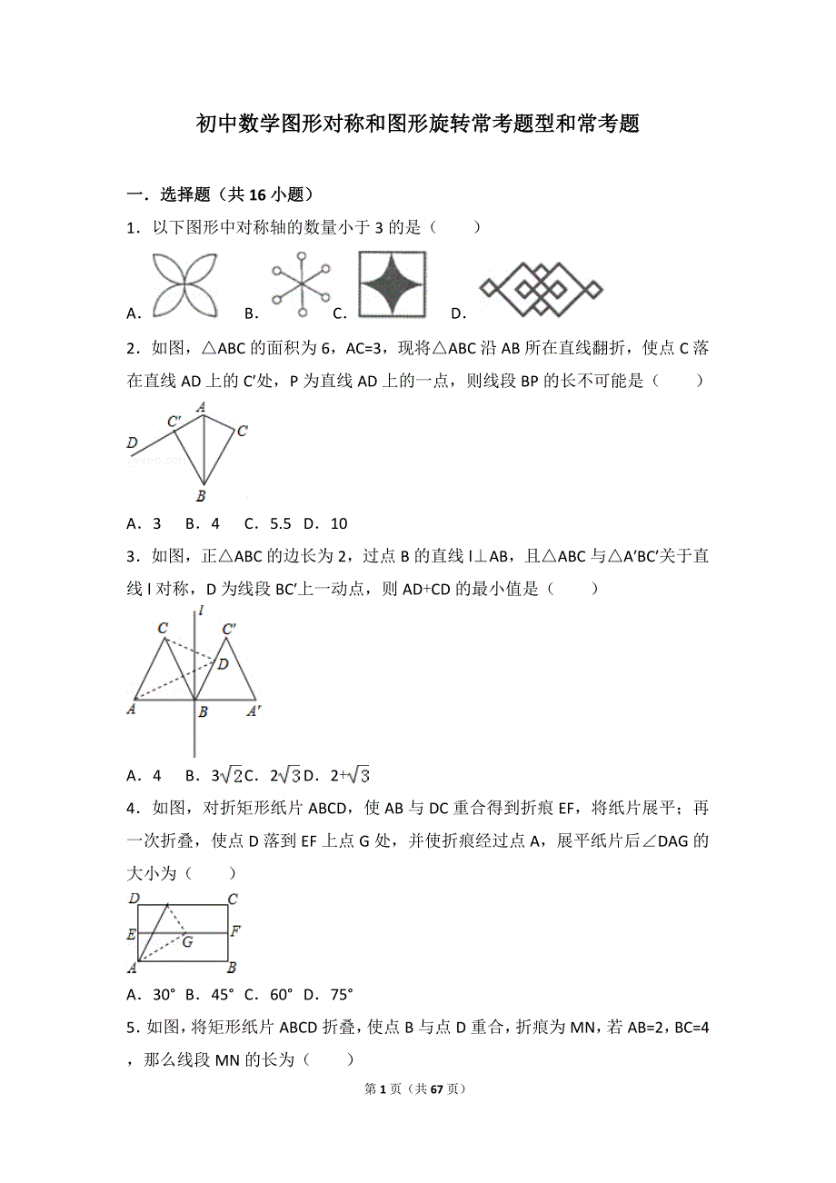 初中数学图形对称和图形旋转与图形平移提高练习和常考题型和培优题(含解析)_第1页