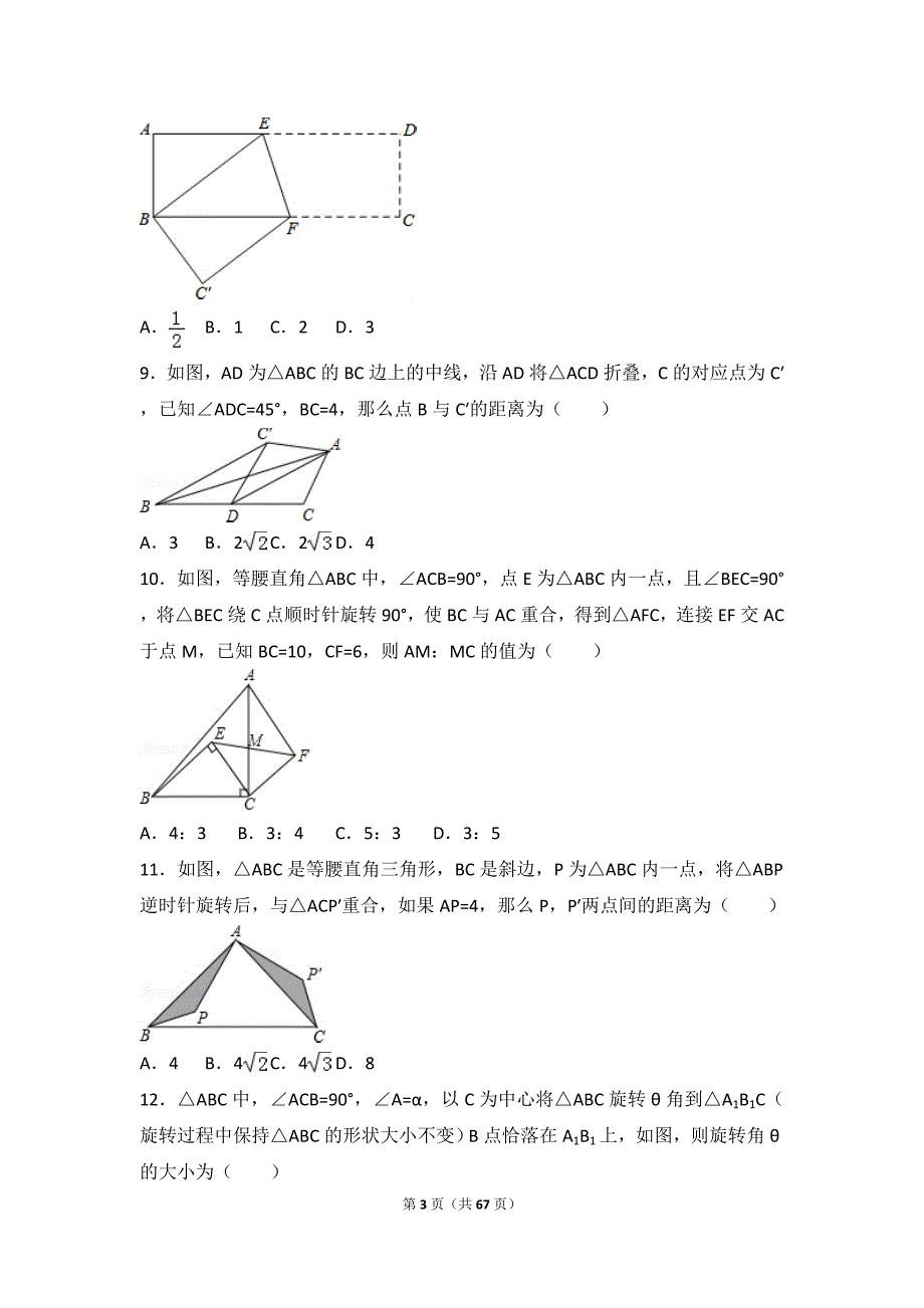 初中数学图形对称和图形旋转与图形平移提高练习和常考题型和培优题(含解析)_第3页