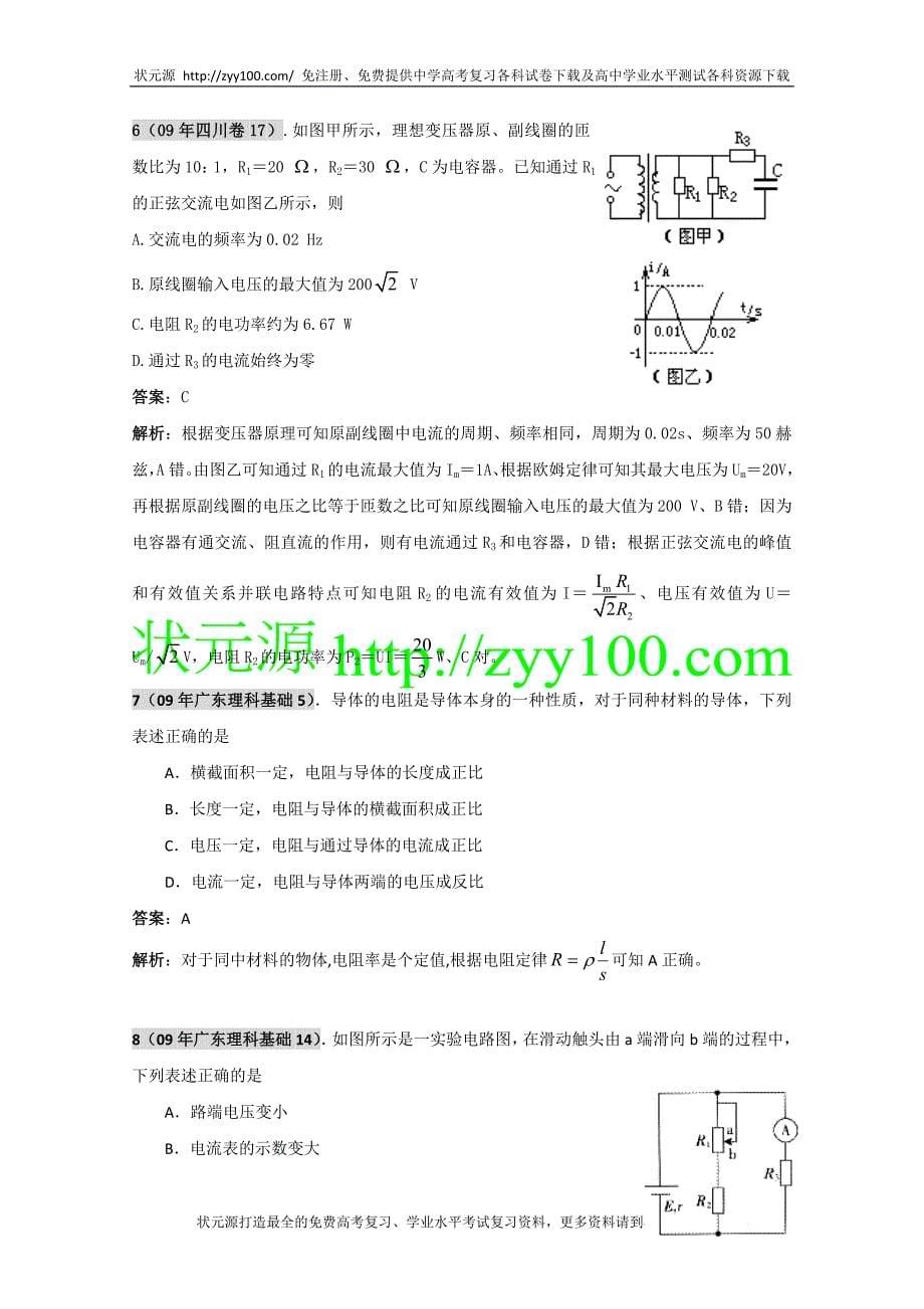 2011届物理高考复习最新6年高考4年模拟分类汇编：恒定电流_第5页