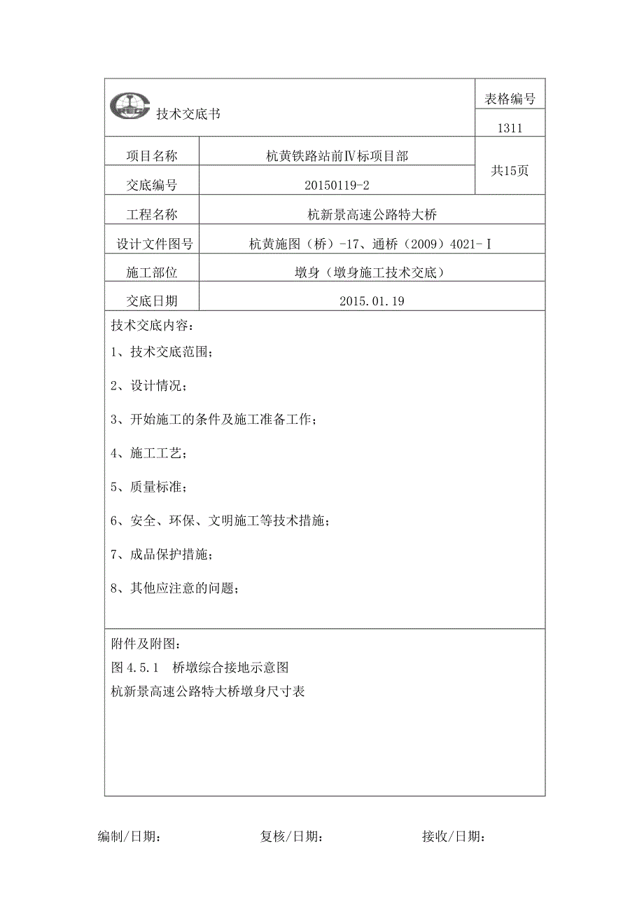 墩身施工技术交底(带操作平台).._第1页