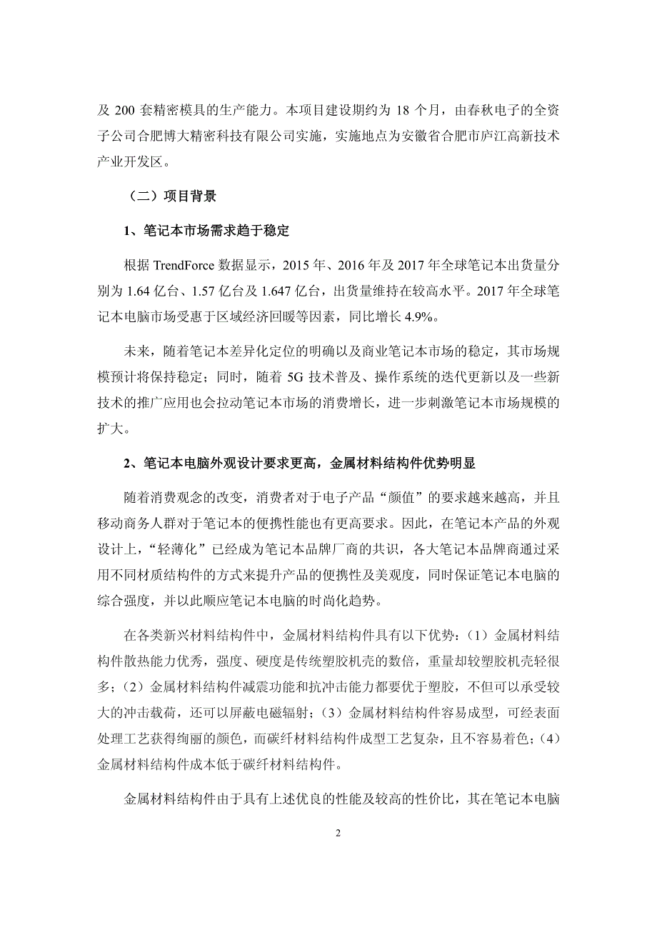 春秋电子公开发行可转换公司债券募集资金使用的可行性研究报告_第3页