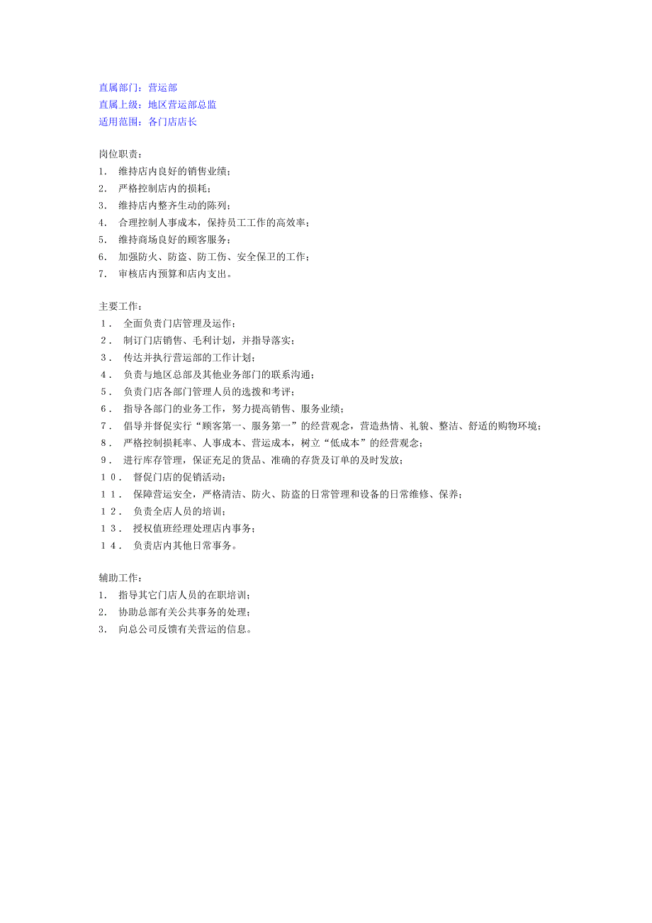 营运部各门店店长岗位职责_第1页