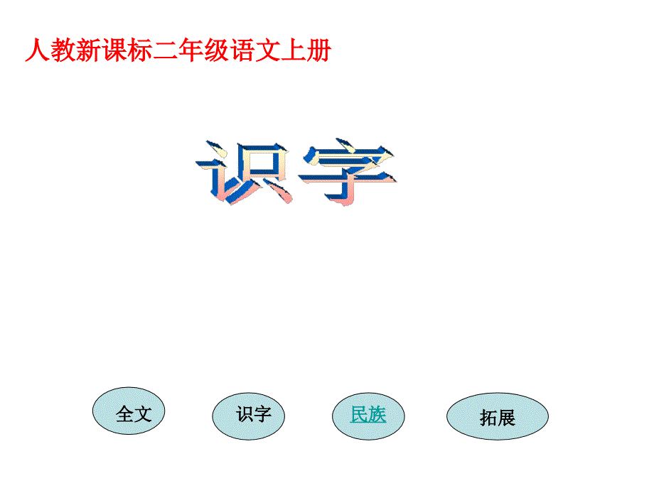 人教新课标二年级语文上册课件识字31课件_第1页