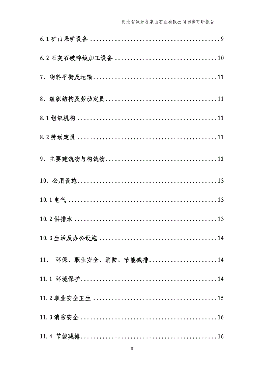 河北省涞源融成矿业有限公司项目初步可研报告08082003_第2页