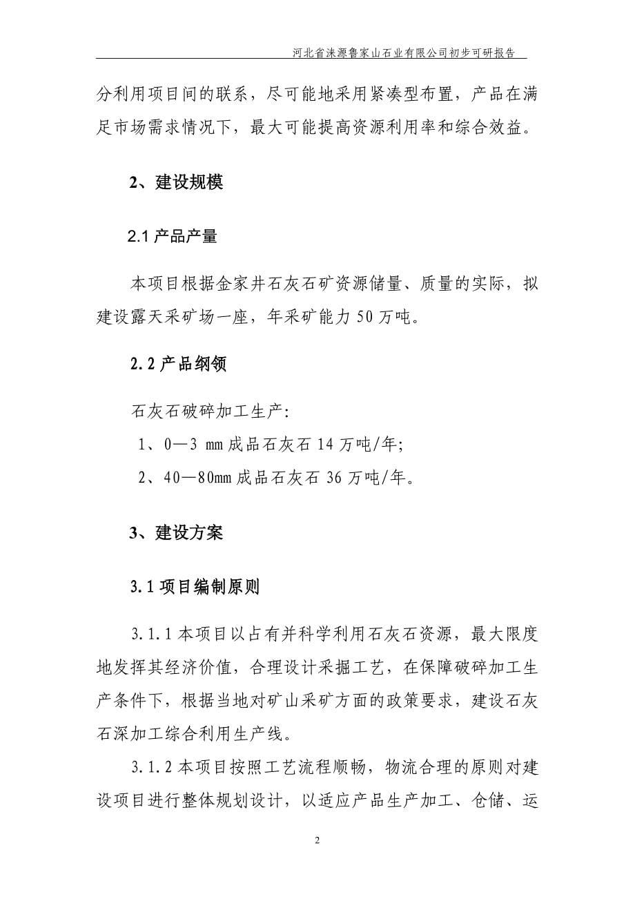 河北省涞源融成矿业有限公司项目初步可研报告08082003_第5页