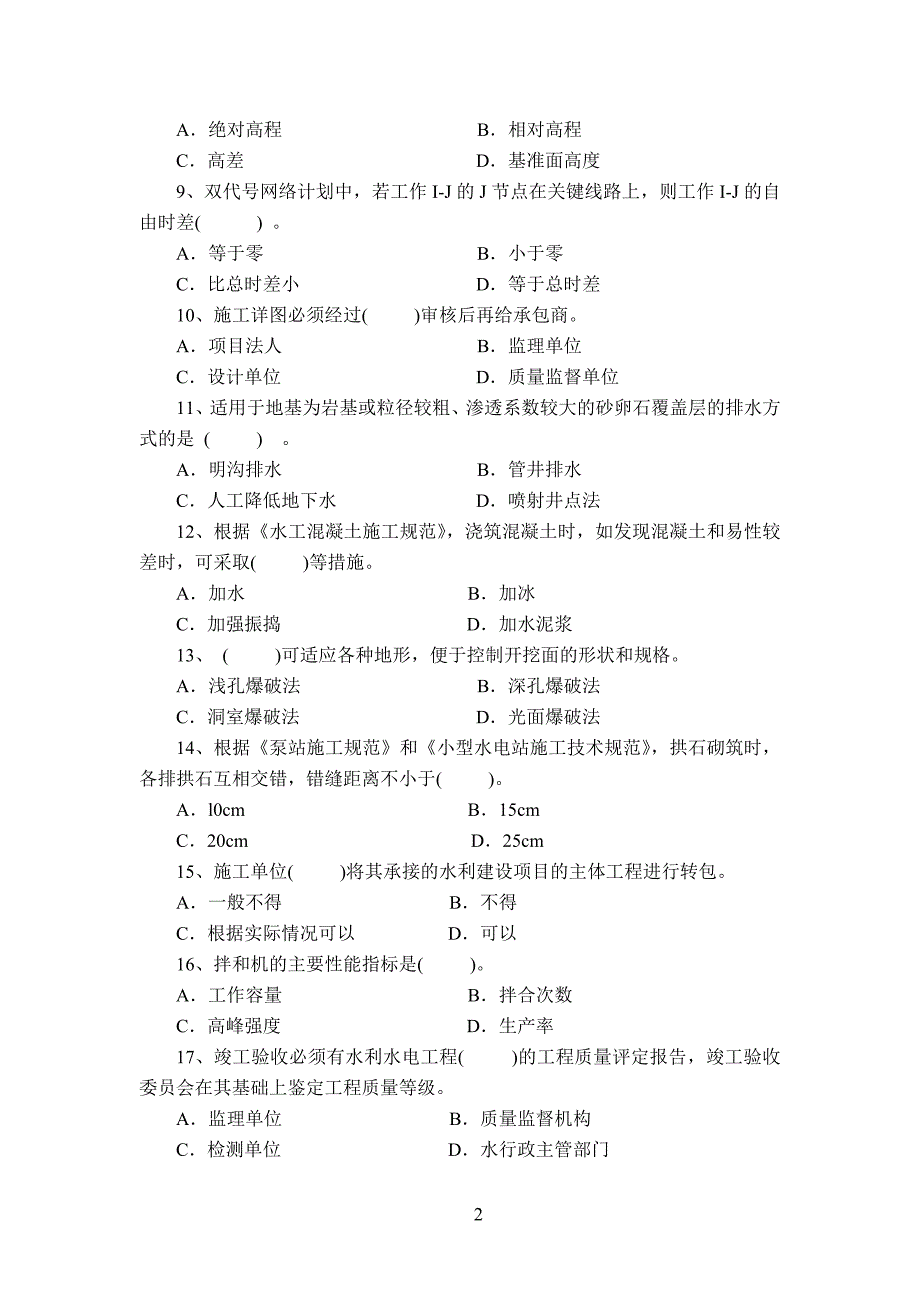 施工员模拟题-浙江水利建设行业协会_第2页