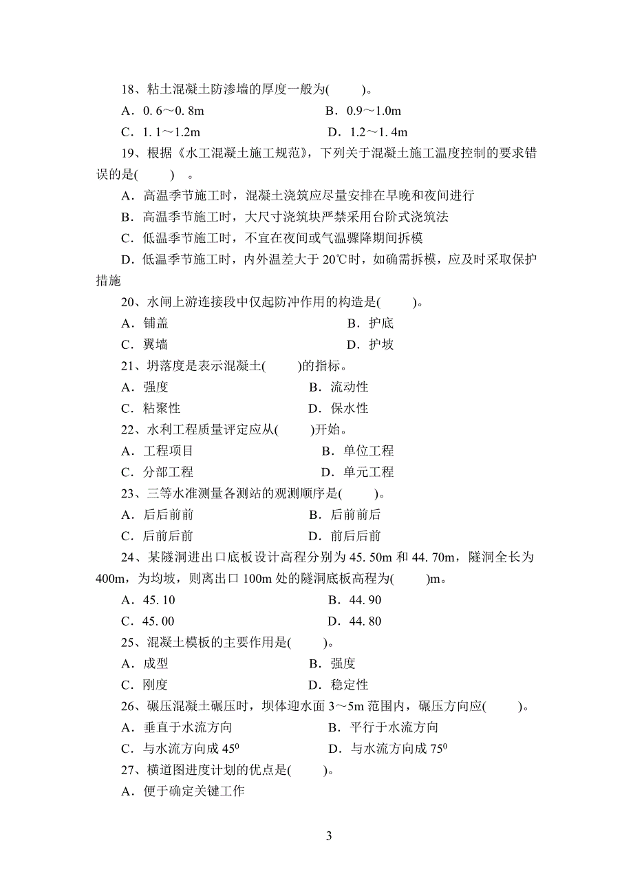 施工员模拟题-浙江水利建设行业协会_第3页