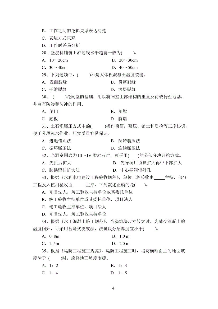 施工员模拟题-浙江水利建设行业协会_第4页