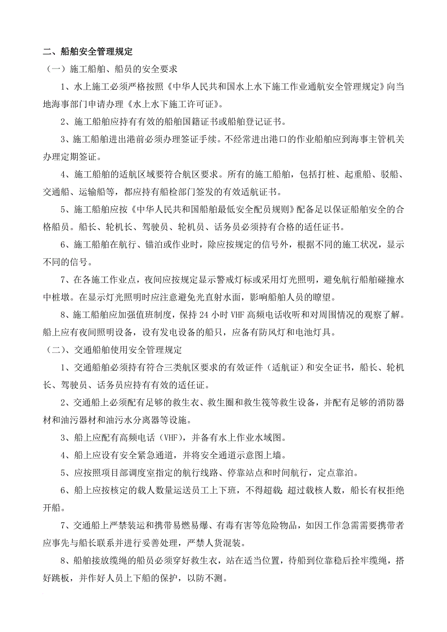 水上施工作业安全管理规定及防范措施范文_第2页