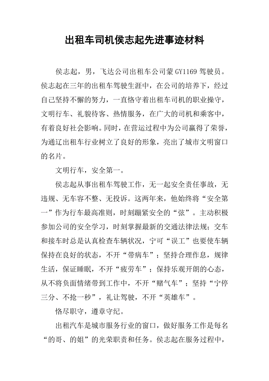 出租车司机侯志起先进事迹材料.doc_第1页