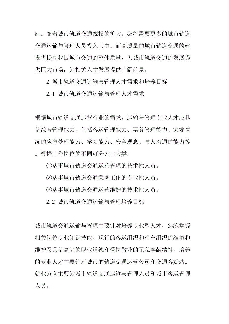 校企合作共同推进城市轨道交通运输与管理专业人才的培养-文档_第2页