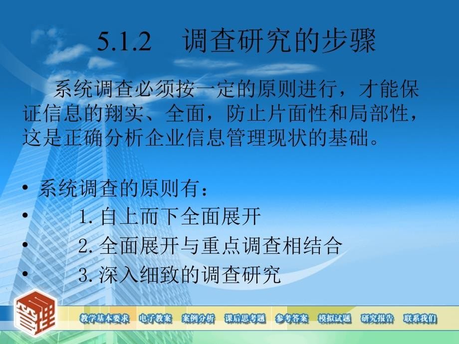 信息系统分析与设计第五章节调查研究与现状分析_第5页