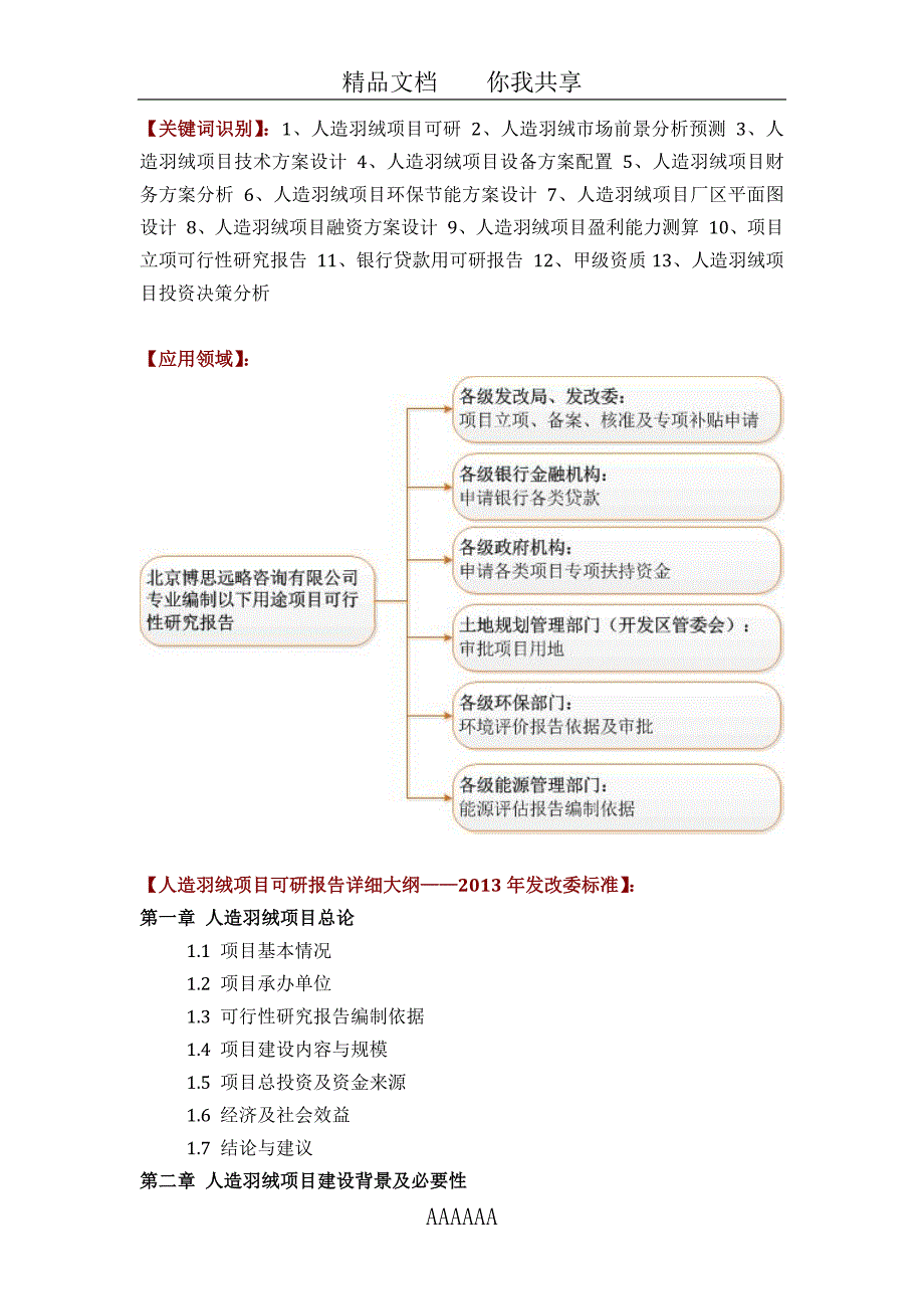 推荐人造羽绒项目可行性研究报告(技术工艺-设备选型-财务概算-厂区规划)标准设计_第2页